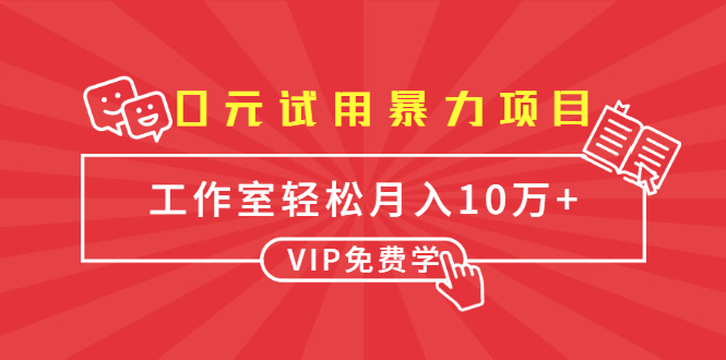 0元试用暴力项目：一个员工每天佣金单500到1000，工作室月入10万+-6688资源库
