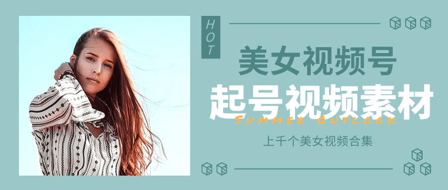 个人整理收集的上千个美女视频号起号视频素材【高清无水印】-6688资源库