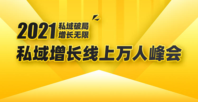 2021私域增长万人峰会:新一年私域最新玩法,6个大咖分享他们最新实战经验-6688资源库