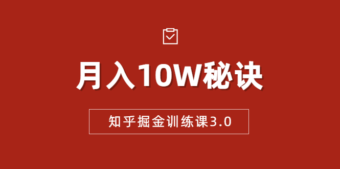 知乎掘金训练课3.0：低成本，可复制，流水线化先进操作模式 月入10W秘诀-6688资源库