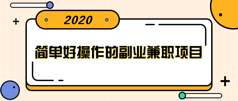 简单好操作的副业兼职项目 ，小红书派单实现月入5000+-6688资源库