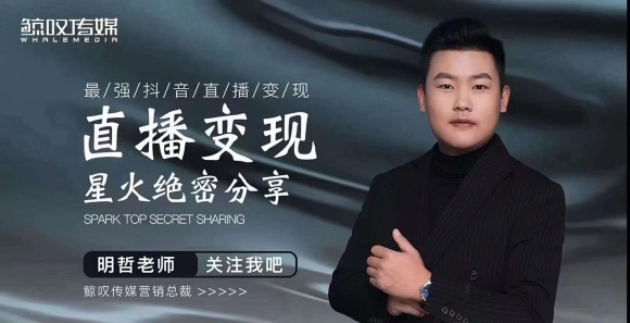 某传媒星火绝密分享课：最强抖音直播变现，实操技巧-6688资源库