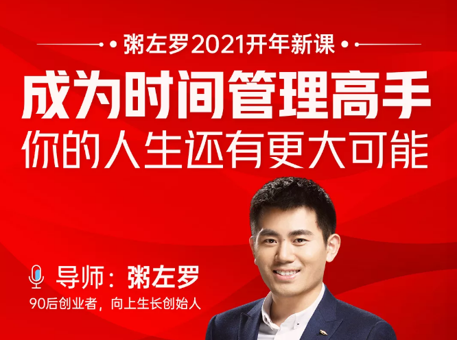 粥左罗2021新课上架!成为时间管理高手,你的人生还有更大可能-6688资源库