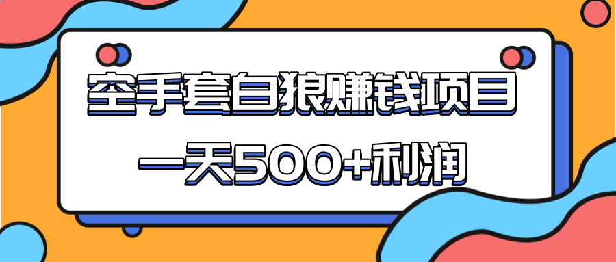 某团队收费项目:空手套白狼,一天500+利润,人人可做-6688资源库