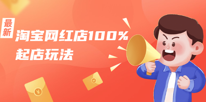 淘宝网红店100%起店玩法：稳定月利润在5000块左右，轻松一人可操作多店-6688资源库