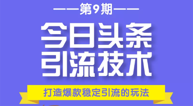 今日头条引流技术第9期，打造爆款稳定引流 百万阅读玩法，收入每月轻松过万-6688资源库