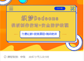 织梦DEDECMS模板制作仿站(含手机)+安全防护教程-6688资源库