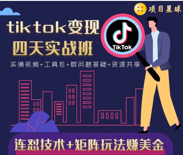 tiktok变现四天实战班，连怼技术+矩阵玩法赚美金！价值998元-6688资源库