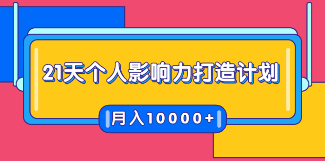 21天个人影响力打造计划，如何操作演讲变现，月入10000+-6688资源库