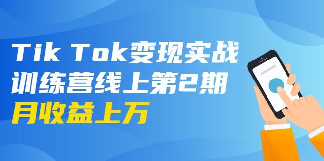 龟课·Tik Tok变现实战训练营线上第2期：日入上百+美刀 月收益上万不成问题-6688资源库