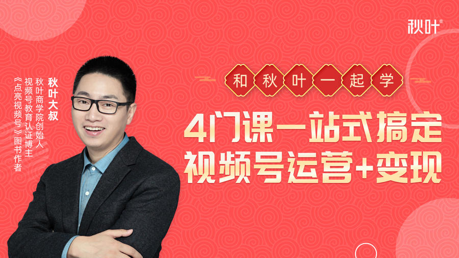 秋叶大叔4门课一站式搞定视频号运营+变现-6688资源库