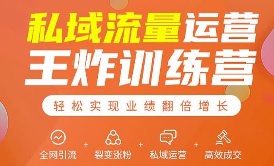 私域流量运营王炸训练营：全网引流+裂变涨粉+私域运营+高效成交-6688资源库