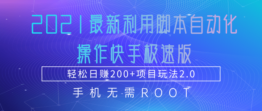 2021最新利用脚本自动化操作快手极速版，轻松日赚200+玩法2.0-6688资源库