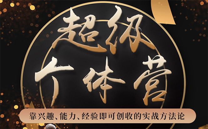 超级个体营：解锁个人“优势”，实现个人品牌持续变现-6688资源库