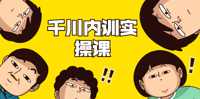 数据哥·千川内训实操课，轻松获取流量，直播带货变现-6688资源库