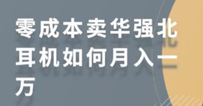 零成本卖华强北耳机如何月入10000+，教你在小红书上卖华强北耳机-6688资源库