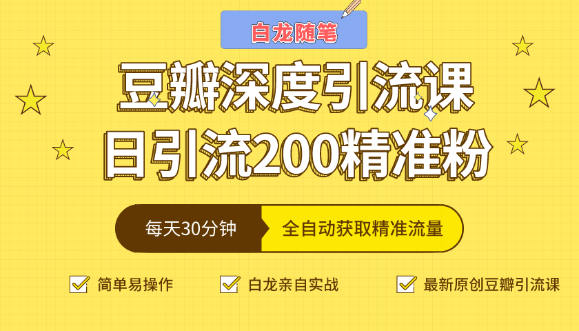 白龙随笔豆瓣深度引流课，日引200+精准粉（价值598元）-6688资源库