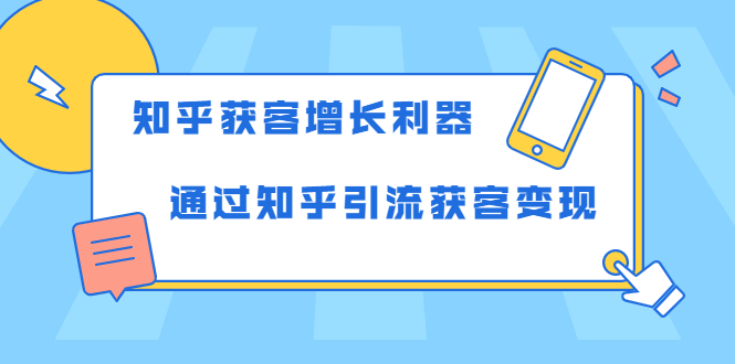 知乎获客增长利器：教你如何轻松通过知乎引流获客变现-6688资源库