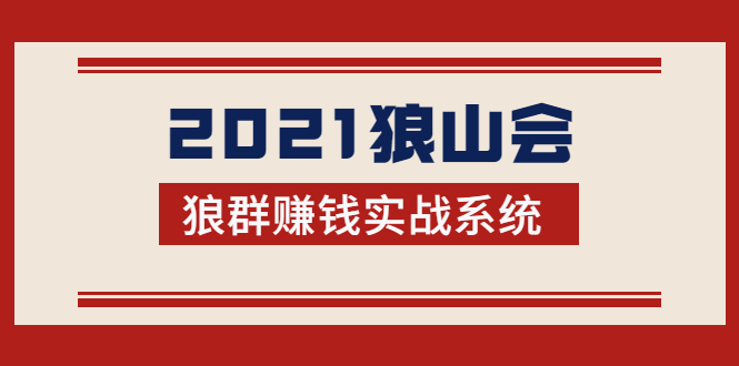 2021狼山会狼群赚钱实战系统:让你步步为营,直达胜利终点的赚钱必备-6688资源库