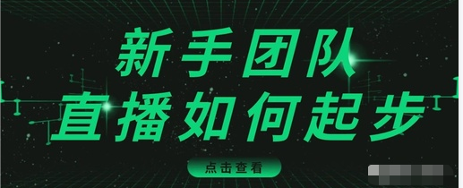 直播技巧:新手团队直播怎么从0-1,快速突破冷启动,迅速吸粉-6688资源库