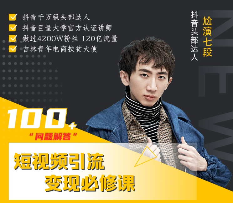 七段训练营·如何通过改编获取巨额流量，短视频引流变现必修课-6688资源库