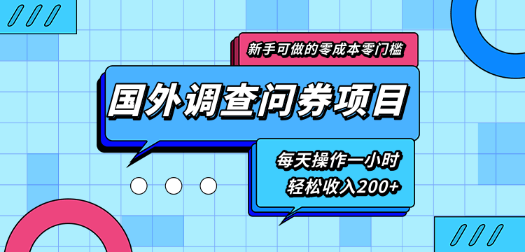 新手零成本零门槛可操作的国外调查问券项目，每天一小时轻松收入200+-6688资源库