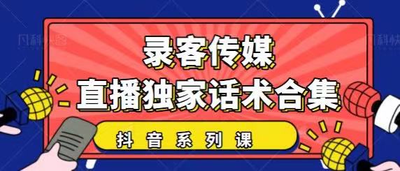 抖音直播话术合集，最新：暖场、互动、带货话术合集，干货满满建议收藏-6688资源库