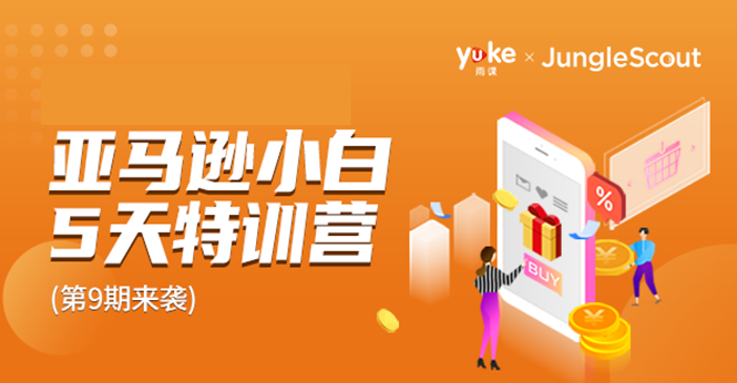 雨课·亚马逊小白特训营第9期 跨境电商挺赚钱的 有朋友已经月入几十万美金-6688资源库