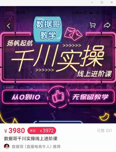 官网售价3980元的数据哥-千川实操进阶课【进阶版】 非基础版-6688资源库
