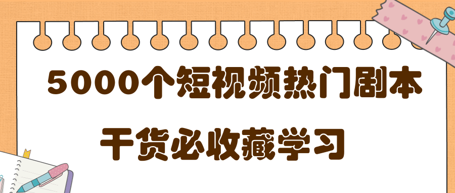 短视频热门剧本大全，5000个剧本做短视频的朋友必看-6688资源库