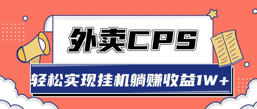超详细搭建外卖CPS系统，轻松挂机躺赚收入1W+【视频教程】-6688资源库