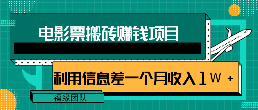 利用信息差操作电影票搬砖项目，有流量即可轻松月赚1W+-6688资源库