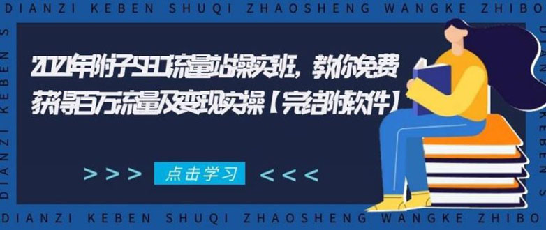 2021年附子SEO流量站操实班 教你免费获得百万流量及变现实操(完结附软件)-6688资源库