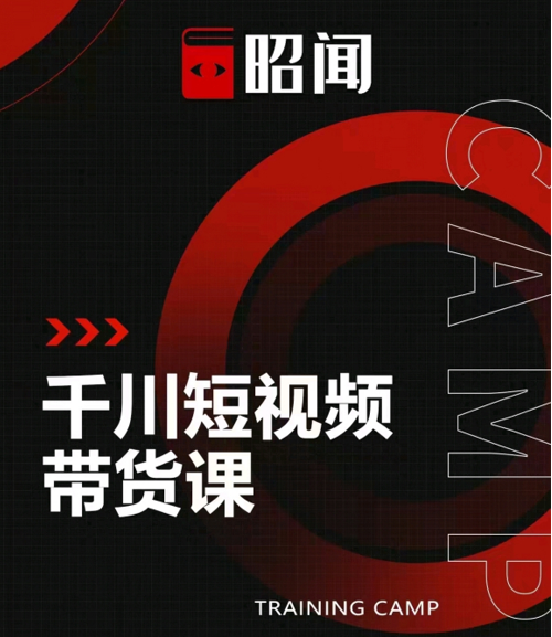 昭闻短视频千川图文带货课，给你一个起点，给起点一个高度-6688资源库