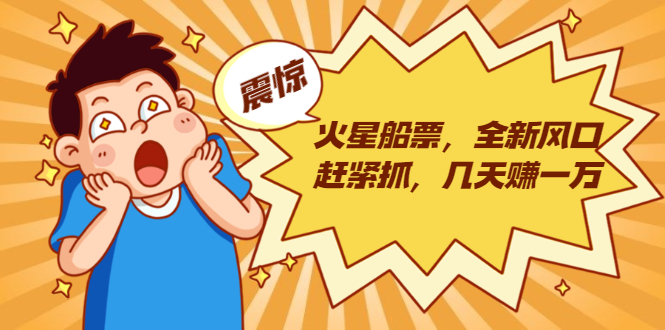 火星船票，全新风口赶紧抓，几天赚一万+摆地摊卖尾货月入一万（5个项目）-6688资源库