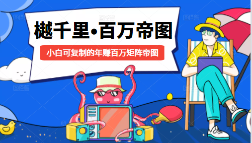 樾千里-百万帝图计划:小白可复制的年赚百万矩阵帝图(附源码)-6688资源库