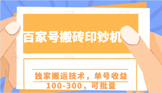 百家号搬砖印钞机项目，独家搬运技术，单号收益100-300，可批量-6688资源库
