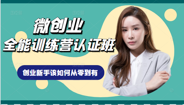 微创业全能训练营认证班课程，从理论知识与实际案例手把手指导创业新手如何从零到有-6688资源库