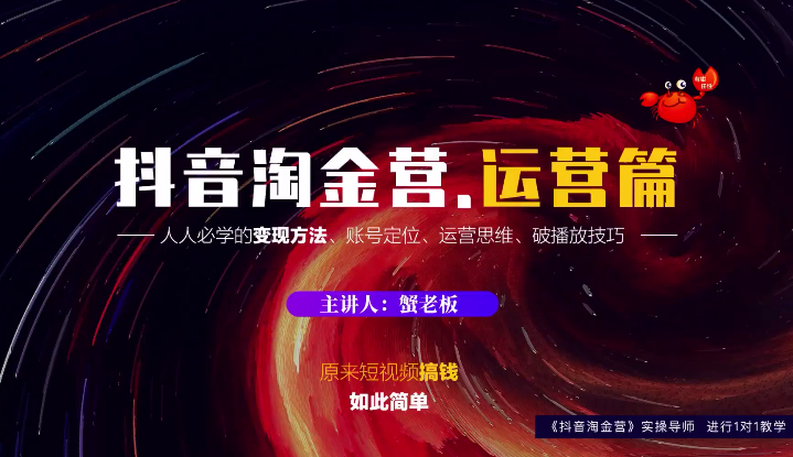 蟹老板：抖音淘金营，人人必学的变现方法，短视频搞钱如此简单-6688资源库