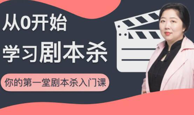 红娘子·从0开始学习剧本杀，你的第一堂剧本杀入门课 简单易懂 市场需求大-6688资源库
