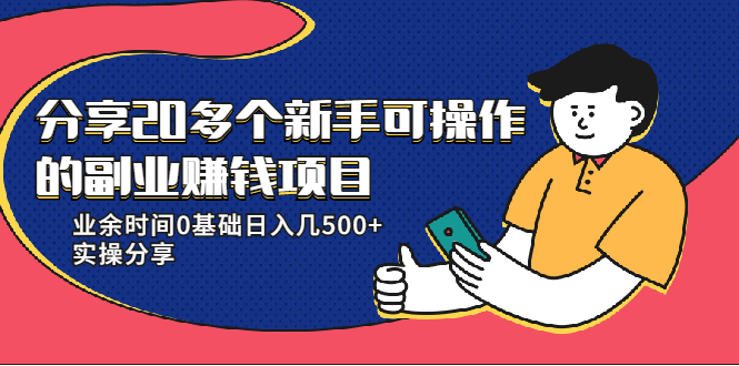 20多个新手可操作的副业赚钱项目:业余时间0基础日入几500+实操分享-6688资源库