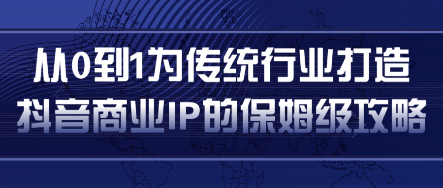 从0到1为传统行业打造抖音商业IP简单高效的保姆级攻略-6688资源库