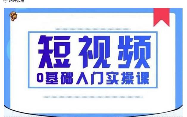 2021短视频0基础入门实操课，新手必学，快速帮助你从小白变成高手-6688资源库
