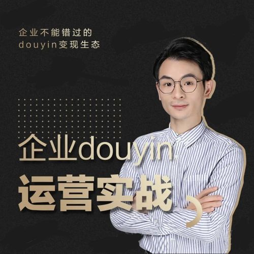 增长黑客董十一：企业抖音运营实战，企业不能错过的变现生态（价值999元）-6688资源库