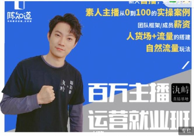陈知道·百万主播运营就业班：真实操盘，全部实战案例，月销千万直播间经验-6688资源库