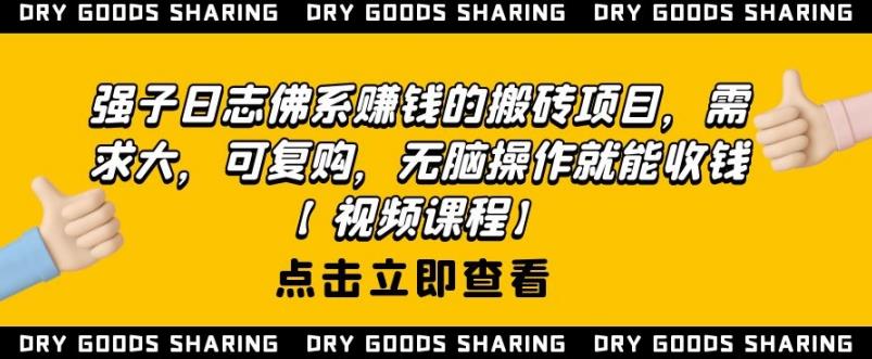 强子日志佛系赚钱的搬砖项目,需求大,可复购,无脑操作就能收钱-6688资源库