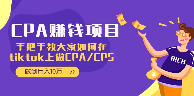 CPA项目:手把手教大家如何在tiktok上做CPA/CPS,做到月入10万-6688资源库