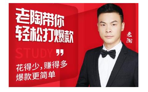 韭菜电商·老陶带你轻松打爆款,带你轻松玩赚拼多多-6688资源库