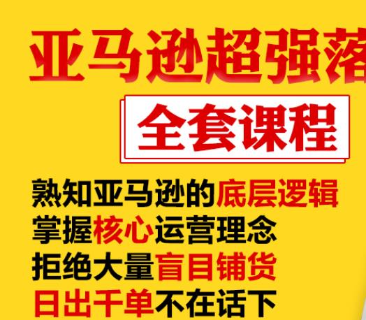 亚马逊超强落地实操全案课程：拒绝大量盲目铺货，日出千单不在话下-6688资源库