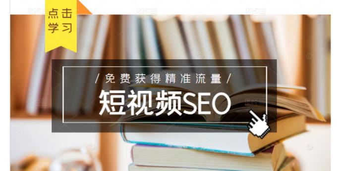 未来新趋势，布局短视频SEO，如何利用抖音SEO免费获得精准流量（3节课）-6688资源库